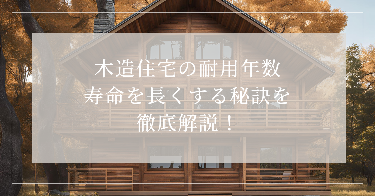 住宅 木造 耐用年数5